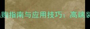 灰色条纹大理石选购指南与应用技巧高端装修的7大设计灵感
