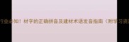 木材行业必知材字的正确拼音及建材术语发音指南附学习资源