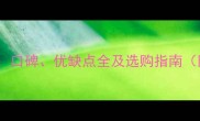 丰叶板材最新评测口碑优缺点全及选购指南附真实用户反馈
