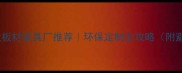 佛山专业板材家具厂推荐环保定制全攻略附避坑指南