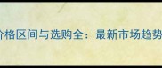 爵士白大理石价格区间与选购全最新市场趋势及性价比指南