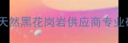 山东章丘黑石材矿厂天然黑花岗岩供应商专业矿山开采与加工厂家
