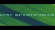 防腐木VS实木哪种才是家居防腐处理的最佳选择