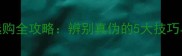 实木地板选购全攻略辨别真伪的5大技巧与防坑指南