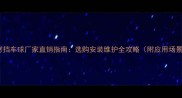 石材挡车球厂家直销指南选购安装维护全攻略附应用场景