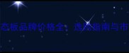 十大生态板品牌价格全选购指南与市场趋势