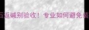 大理石返碱别验收专业如何避免装修翻车
