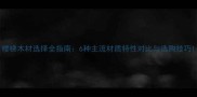 楼梯木材选择全指南6种主流材质特性对比与选购技巧