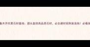 乌鲁木齐托里石材基地源头直供高品质石材必去建材采购首选地必看指南
