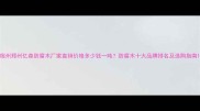 宿州郑州亿森防腐木厂家直销价格多少钱一吨防腐木十大品牌排名及选购指南