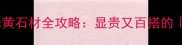 高端装修必看奥特曼米黄石材全攻略显贵又百搭的行走的金矿怎么选