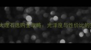 金秋黄抛光面大理石选购全攻略光泽度与性价比的完美平衡指南