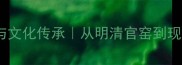 北京红木家具历史与文化传承从明清官窑到现代收藏的选购指南