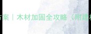 集装箱货物固定方案木材加固全攻略附建材行业施工技巧