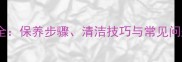 大理石护理全保养步骤清洁技巧与常见问题处理指南