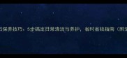 DIY教程大理石保养技巧5步搞定日常清洁与养护省时省钱指南附清洁剂配方