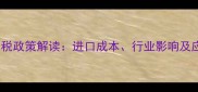 石材成品关税政策解读进口成本行业影响及应对策略全