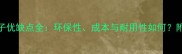 生态板柜子优缺点全环保性成本与耐用性如何附选购指南