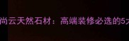 最新推荐山东王尚云天然石材高端装修必选的5大优势及选购指南