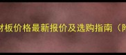 绥芬河落叶松棺材板价格最新报价及选购指南附厂家直销信息