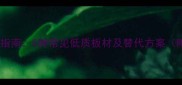 衣柜板材选购避坑指南5种常见低质板材及替代方案附环保等级对比