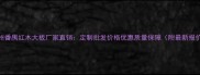 广州番禺红木大板厂家直销定制批发价格优惠质量保障附最新报价
