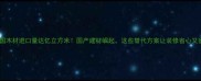 中国木材进口量达亿立方米国产建材崛起这些替代方案让装修省心又省钱