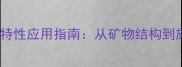 白木纹大理石成分及特性应用指南从矿物结构到施工细节的全面解读