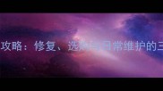 大理石保养全攻略修复选购与日常维护的三大核心要点