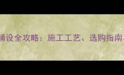 花岗岩广场铺设全攻略施工工艺选购指南与养护技巧