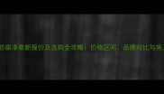 碳化木防腐漆最新报价及选购全攻略价格区间品牌对比与施工指南