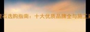进口大理石选购指南十大优质品牌全与施工避坑手册