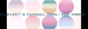 浙江优质木业生产厂家专业木制品加工定制服务厂家直销附最新报价