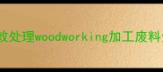 小型木材破碎机高效处理woodworking加工废料全附选购指南