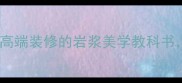 红龙玉大理石高端装修的岩浆美学教科书附选购全攻略