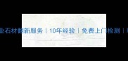 顺义区专业石材翻新服务10年经验免费上门检测环保工艺