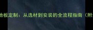湖南强化木地板定制从选材到安装的全流程指南附最新报价