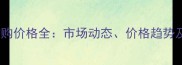 原木杉木收购价格全市场动态价格趋势及采购策略