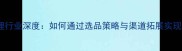 浙江湖州地板代理行业深度如何通过选品策略与渠道拓展实现年销千万级业绩