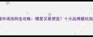 血檀市场选购全攻略哪里买最便宜十大品牌避坑指南
