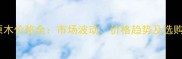 江西原木价格全市场波动价格趋势及选购指南