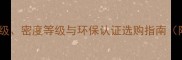中国板材等级标准全E0级密度等级与环保认证选购指南附行业规范与鉴别方法