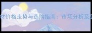 龙凤檀板材价格走势与选购指南市场分析及品牌对比