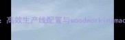 原木木条加工设备全高效生产线配置与woodworkingmachineprice动态更新