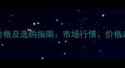 巴拉圭绿檀最新价格及选购指南市场行情价格走势与选购技巧全