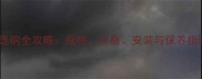 庭院葡萄架防腐木选购全攻略规格价格安装与保养指南附详细参数