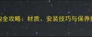 广西红木木地板选购全攻略材质安装技巧与保养指南附价格参考