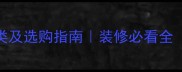 木材面板种类及选购指南装修必看全附对比表