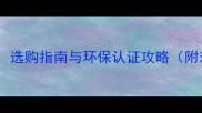 木材种类全选购指南与环保认证攻略附对比表格