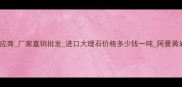 阿曼黄石材供应商厂家直销批发进口大理石价格多少钱一吨阿曼黄岩板采购指南